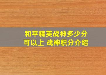 和平精英战神多少分可以上 战神积分介绍